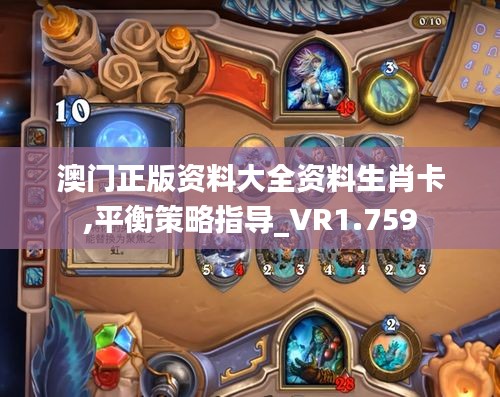 澳門正版資料大全資料生肖卡,平衡策略指導_VR1.759