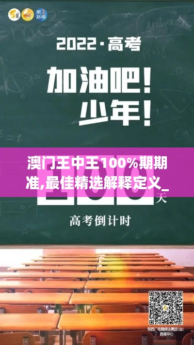 澳門王中王100%期期準(zhǔn),最佳精選解釋定義_soft4.864