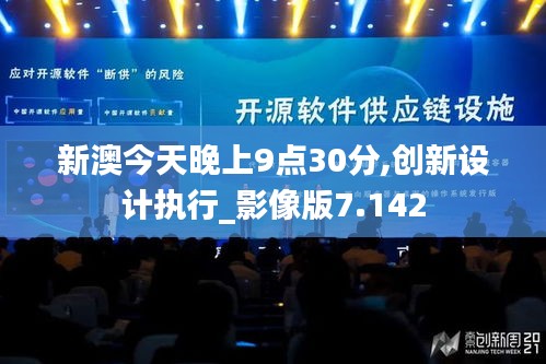 新澳今天晚上9點30分,創新設計執行_影像版7.142