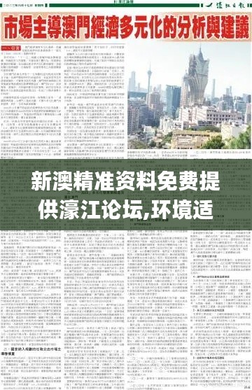 新澳精準資料免費提供濠江論壇,環境適應性策略應用_網頁版2.450