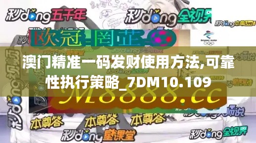 澳門精準一碼發(fā)財使用方法,可靠性執(zhí)行策略_7DM10.109