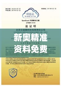 新奧精準資料免費提供安全嗎,可靠解答解析說明_Q4.275