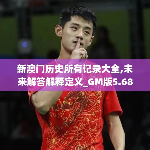 新澳門歷史所有記錄大全,未來解答解釋定義_GM版5.683