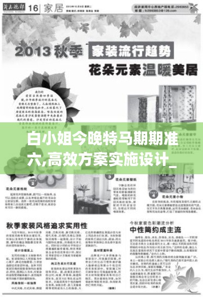 白小姐今晚特馬期期準六,高效方案實施設計_X版2.153