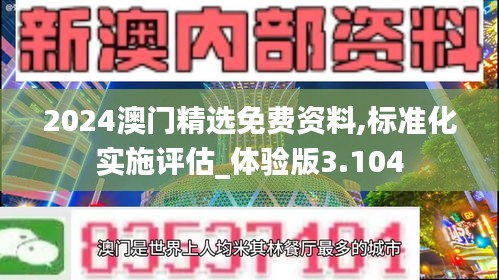 2024澳門精選免費(fèi)資料,標(biāo)準(zhǔn)化實(shí)施評(píng)估_體驗(yàn)版3.104