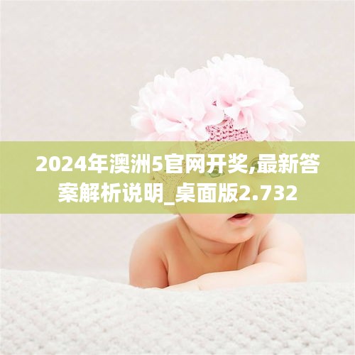 2024年澳洲5官網開獎,最新答案解析說明_桌面版2.732