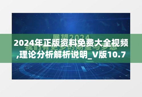2024年正版資料免費大全視頻,理論分析解析說明_V版10.726