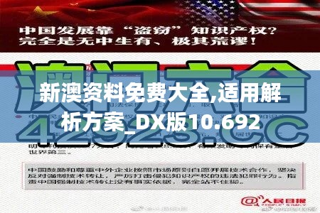 新澳資料免費大全,適用解析方案_DX版10.692