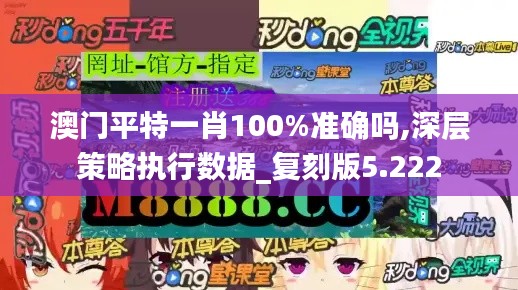 澳門平特一肖100%準確嗎,深層策略執行數據_復刻版5.222