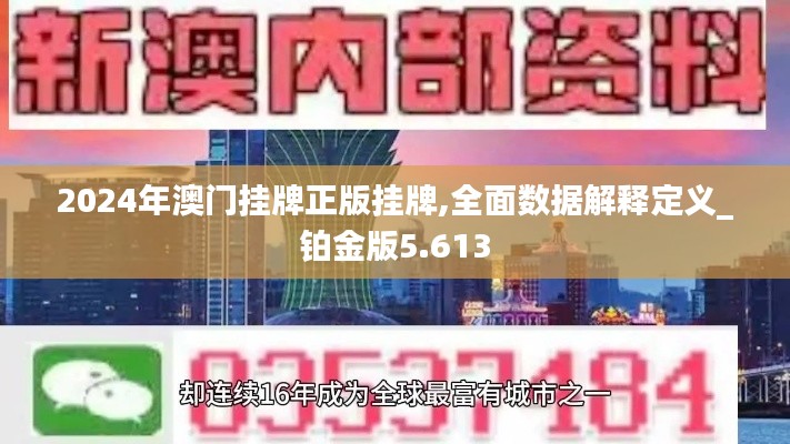 2024年澳門(mén)掛牌正版掛牌,全面數(shù)據(jù)解釋定義_鉑金版5.613