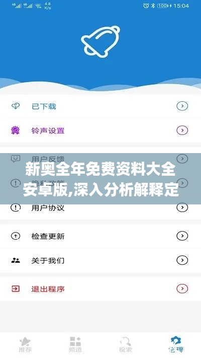 新奧全年免費資料大全安卓版,深入分析解釋定義_9DM5.900