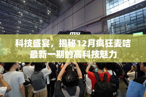 科技盛宴揭秘，瘋狂麥咭最新一期高科技魅力獨家呈現