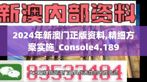 2024年新澳門正版資料,精細方案實施_Console4.189