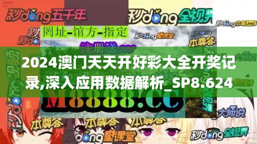 2024澳門天天開好彩大全開獎(jiǎng)記錄,深入應(yīng)用數(shù)據(jù)解析_SP8.624