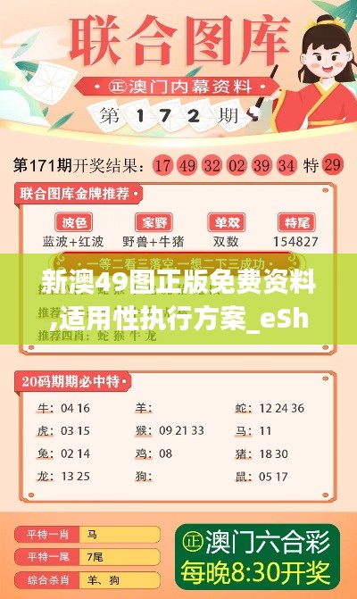 新澳49圖正版免費資料,適用性執(zhí)行方案_eShop11.974