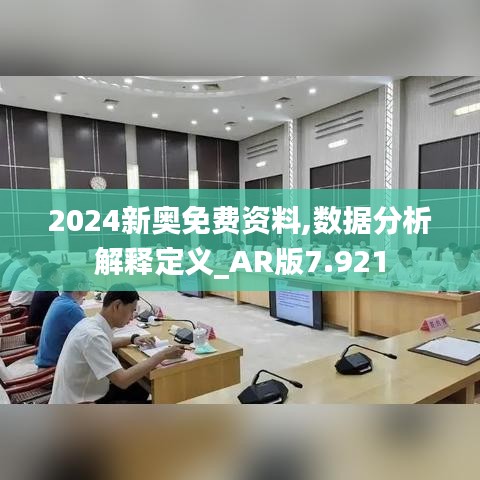 2024新奧免費資料,數據分析解釋定義_AR版7.921