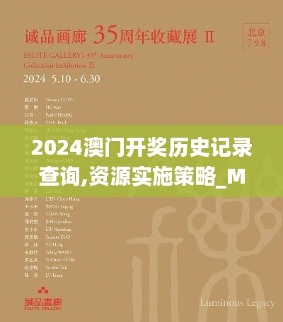 2024澳門開獎歷史記錄查詢,資源實施策略_M版2.797