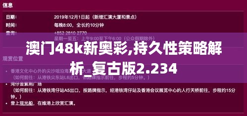 澳門48k新奧彩,持久性策略解析_復(fù)古版2.234
