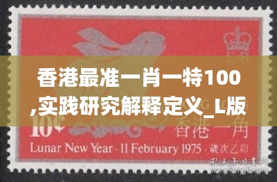 香港最準一肖一特100,實踐研究解釋定義_L版7.959