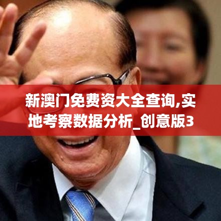 新澳門免費資大全查詢,實地考察數據分析_創意版3.585