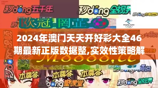 2024年澳門天天開好彩大全46期最新正版數據整,實效性策略解讀_Phablet4.591