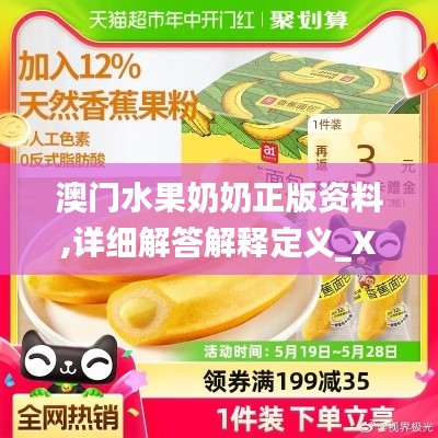 澳門水果奶奶正版資料,詳細解答解釋定義_XP18.380