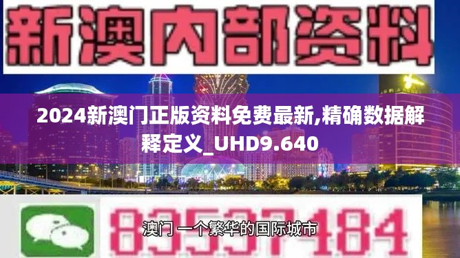 2024新澳門正版資料免費最新,精確數據解釋定義_UHD9.640