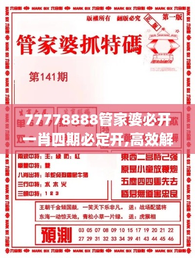 77778888管家婆必開一肖四期必定開,高效解讀說明_界面版10.891