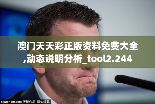 澳門天天彩正版資料免費大全,動態說明分析_tool2.244