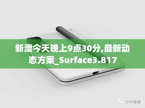 新澳今天晚上9點30分,最新動態方案_Surface3.817