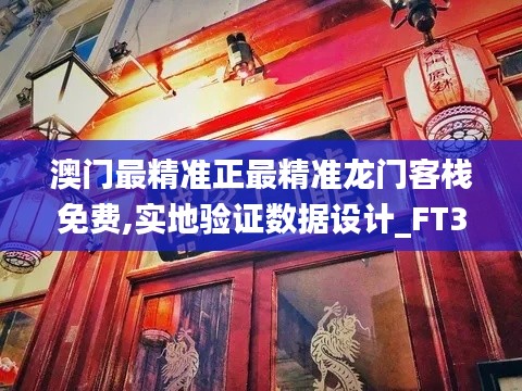 澳門最精準正最精準龍門客棧免費,實地驗證數據設計_FT3.983