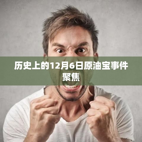 歷史上的原油寶事件回顧，聚焦12月6日事件