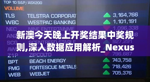 新澳今天晚上開獎結果中獎規則,深入數據應用解析_Nexus8.778