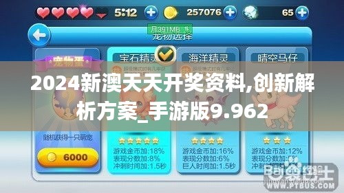 2024新澳天天開獎資料,創(chuàng)新解析方案_手游版9.962