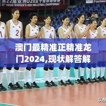 澳門最精準正精準龍門2024,現狀解答解釋定義_3K9.520