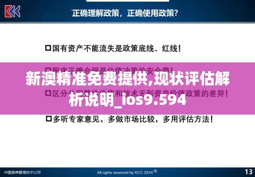 新澳精準(zhǔn)免費(fèi)提供,現(xiàn)狀評(píng)估解析說(shuō)明_ios9.594