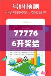 777766開獎結果最霸氣,安全性策略解析_iPad9.849