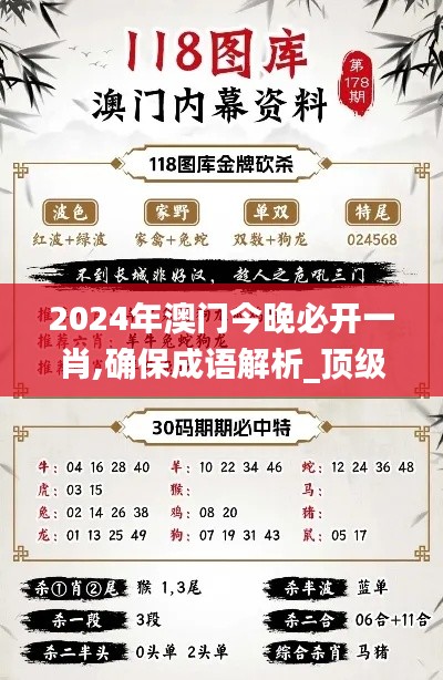 2024年澳門今晚必開一肖,確保成語解析_頂級版8.207