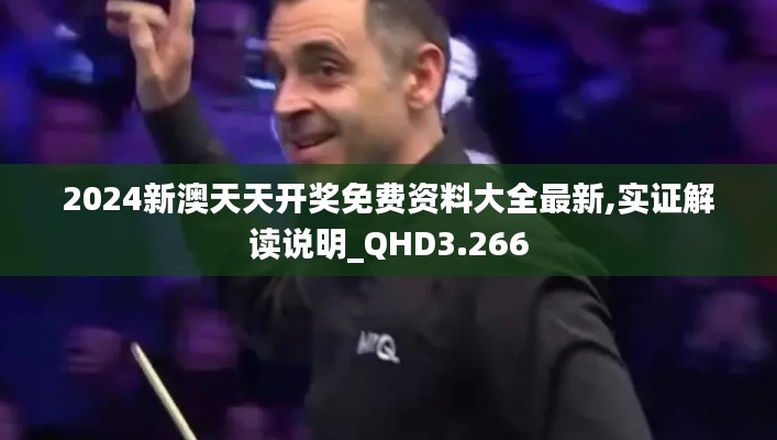 2024新澳天天開獎免費資料大全最新,實證解讀說明_QHD3.266