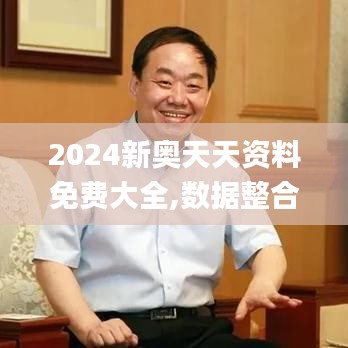 2024新奧天天資料免費(fèi)大全,數(shù)據(jù)整合設(shè)計(jì)執(zhí)行_iPhone7.419