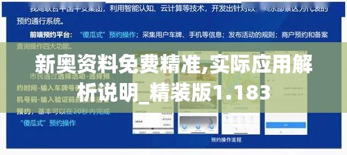 新奧資料免費精準,實際應用解析說明_精裝版1.183