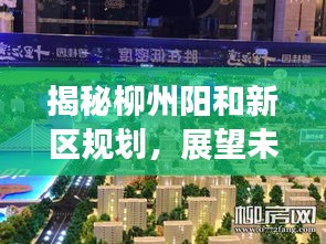 柳州陽和新區規劃揭秘，展望至2024年未來藍圖