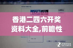 香港二四六開獎資料大全,前瞻性戰略定義探討_Phablet16.533