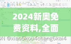 2024新奧免費資料,全面應用分析數據_pro5.686