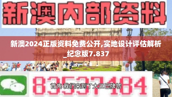 新澳2024正版資料免費公開,實地設計評估解析_紀念版7.837