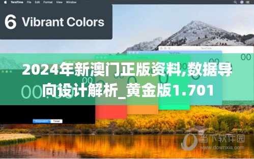 2024年新澳門正版資料,數據導向設計解析_黃金版1.701