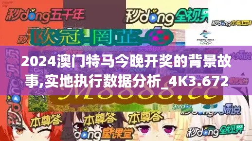 2024澳門特馬今晚開獎的背景故事,實地執行數據分析_4K3.672