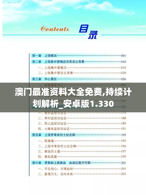 澳門最準資料大全免費,持續計劃解析_安卓版1.330