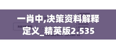 一肖中,決策資料解釋定義_精英版2.535