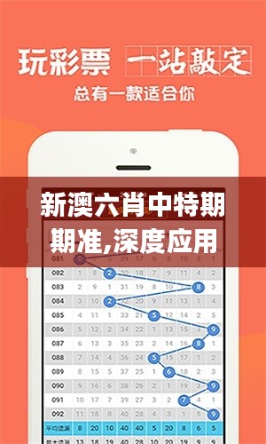 新澳六肖中特期期準,深度應用解析數據_增強版17.739